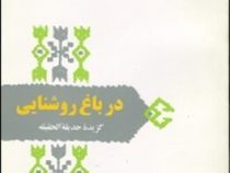 از میراث ادب فارسی : در باغ روشنایی : گزیده حدیقه الحقیقه (دکتر احمد مهدوی دامغانی)