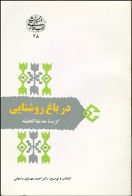 از میراث ادب فارسی : در باغ روشنایی : گزیده حدیقه الحقیقه (دکتر احمد مهدوی دامغانی)