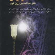 سیری در شعر فارسی (بحثی انتقادی در شعر فارسی و تحول آن)
