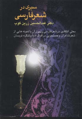 سیری در شعر فارسی (بحثی انتقادی در شعر فارسی و تحول آن)