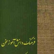 فرهنگ دانش آموز سخن (حسن انوری)