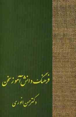 فرهنگ دانش آموز سخن (حسن انوری)