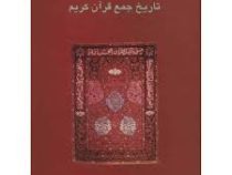 تاریخ جمع قرآن کریم (دکتر سید محمدرضا جلالی نائینی)
