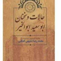 حالات و سخنان ابوسعید ابوالخیر