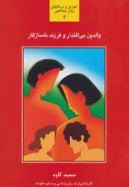 والدین بی اقتدار و فرزند ناسازگار2(سعید کاوه)