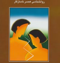 آموزش و درمانهای روان شناختی 3 : روانشناسی همسر ناسازگار(سعید کاوه)