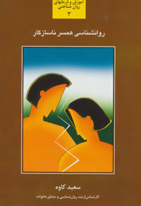 آموزش و درمانهای روان شناختی 3 : روانشناسی همسر ناسازگار(سعید کاوه)