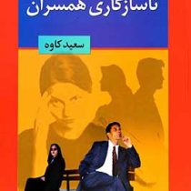 روانشناسی ناسازگاری همسران (سعید کاوه)