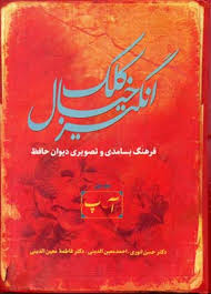 کلک خیال انگیز فرهنگ بسامدی و تصویری دیوان حافظ (5جلدی . حسن انوری)