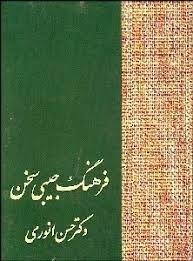 فرهنگ جیبی سخن (حسن انوری)