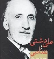 علی دشتی و نقدادبی (ایرج پارسی نژاد)