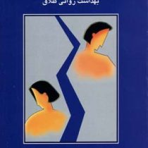 بهداشت روانی طلاق7(سعید کاوه)