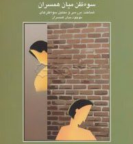 سوء ظن میان همسران8(شناخت.بررسی و تحلیل سوءظن های موجود میان همسران)(سعید کاوه)