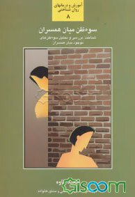 سوء ظن میان همسران8(شناخت.بررسی و تحلیل سوءظن های موجود میان همسران)(سعید کاوه)