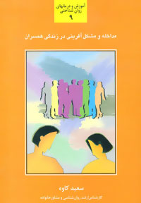 مداخله و مشکل آفرینی در زندگی همسران9(سعید کاوه)