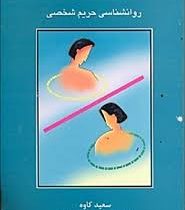 روانشناسی حریم شخصی11 (سعید کاوه)