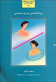 روانشناسی حریم شخصی11 (سعید کاوه)