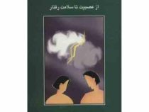 از عصبیت تا سلامت رفتار ( سعید کاوه)