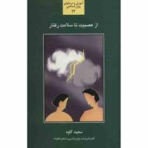 از عصبیت تا سلامت رفتار ( سعید کاوه)