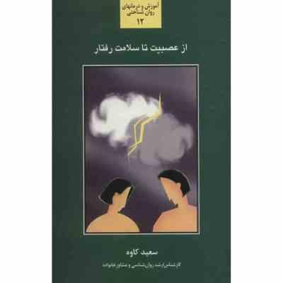 از عصبیت تا سلامت رفتار ( سعید کاوه)