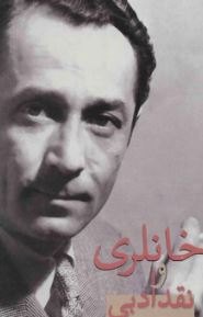 خانلری و نقد ادبی (ایرج پارسی نژاد)