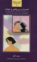 همسران و بی وفایی وخیانت 10 (سعید کاوه)
