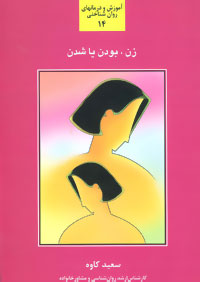 زن بودن یا شدن (سعید کاوه)