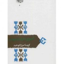 از میراث ادب فارسی : آنسوی حرف و صوت گزیده اسرار التوحید