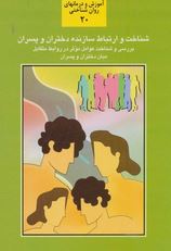 شناخت وارتباط سازنده دختران وپسران (سعید کاوه)