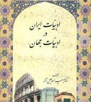 ادبیات ایران درادبیات جهان (امیر اسماعیل آذر)