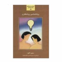 روانشناسی روشنفکری15(سعید کاوه)