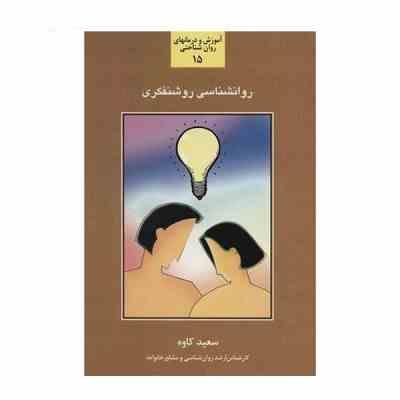 روانشناسی روشنفکری15(سعید کاوه)