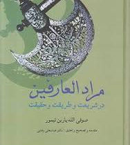 مراد العارفین در شریعت و طریقت و حقیقت (صوفی الله یاربن تیمور)