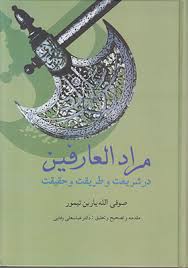 مراد العارفین در شریعت و طریقت و حقیقت (صوفی الله یاربن تیمور)