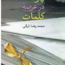 پرسه درعرصه کلمات (محمدرضا ترکی)
