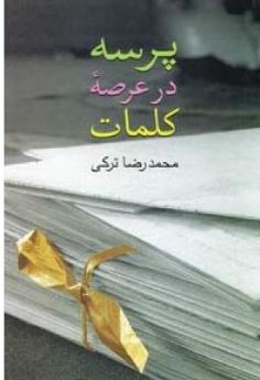 پرسه درعرصه کلمات (محمدرضا ترکی)