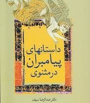 داستانهای پیامبران در مثنوی (عبدالرضا سیف)