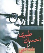 احسان طبری و نقد ادبی