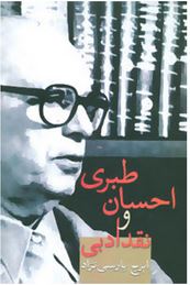 احسان طبری و نقد ادبی