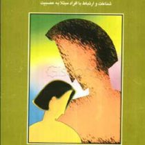 شیوه های رویارویی با عصبی ها18(شناخت و ارتباط با افراد مبتلا به عصبیت)