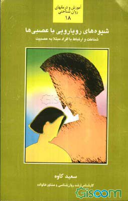 شیوه های رویارویی با عصبی ها18(شناخت و ارتباط با افراد مبتلا به عصبیت)