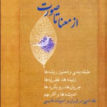 از معنا تا صورت دوره 2 جلدی (مهدی محبتی)