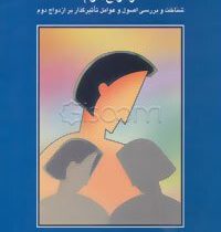 ازدواج دوم 19(سعید کاوه)