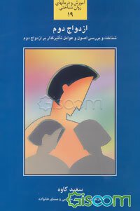 ازدواج دوم 19(سعید کاوه)