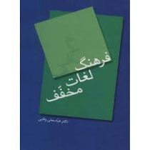 فرهنگ لغات مخفف (عباسعلی وفایی)