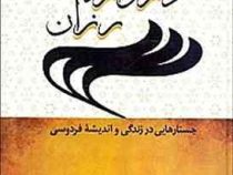 ازپاژ تا دروازه رزان (محمدجعفر یاحقی)