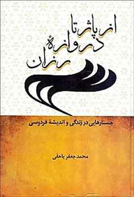 ازپاژ تا دروازه رزان (محمدجعفر یاحقی)