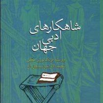 شاهکارهای ادبی جهان (فرانک نورتن مگیل . امیر اسماعیل آذر)