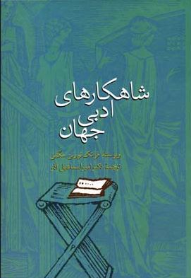 شاهکارهای ادبی جهان (فرانک نورتن مگیل . امیر اسماعیل آذر)
