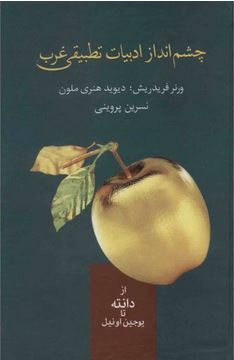 چشم انداز ادبیات تطبیقی غرب